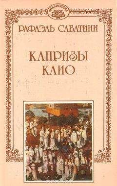 Рафаэль Сабатини - Ночи Истории