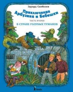 Эдуард Успенский - Колобок идет по следу. Книга 2