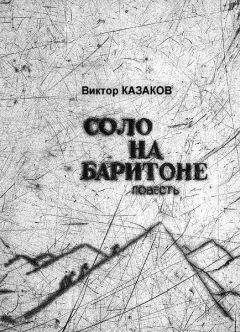 Виктор Казаков - Соло на баритоне