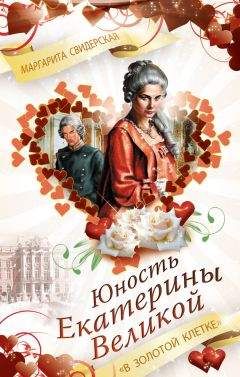 Ирина Сахарова - Роковая ошибка княгини
