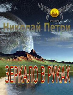 Николай Петри - Зеркало в руках