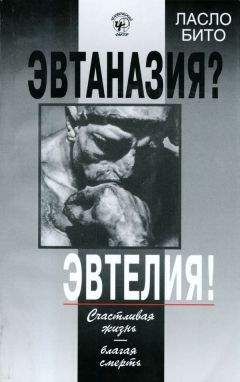 Ласло Бито - Эвтаназия? Эвтелия! Счастливая жизнь — благая смерть