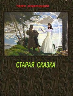 Павел Комарницкий - Старая сказка