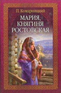 Павел Комарницкий - Мария, княгиня Ростовская