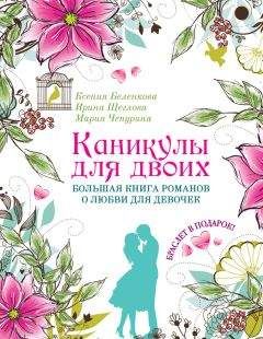Елена Усачева - Парк свиданий. Большая книга весенних романов о любви