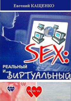 Евгений Кащенко - Sex: реальный и виртуальный