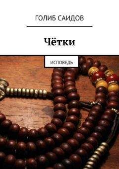 Голиб Саидов - О чём умолчал Мессия… Автобиографическая повесть