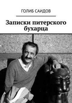 Голиб Саидов - О чём умолчал Мессия… Автобиографическая повесть