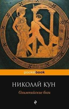 В. Обнорский - Энциклопедия классической греко-римской мифологии