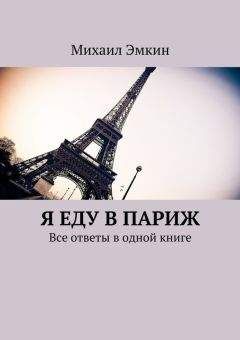 Михаил Эмкин - Я еду в Париж. Все ответы в одной книге