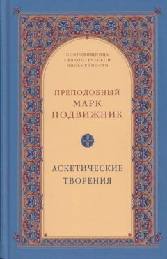 Преподобный Нил Сорский - О мысленной в нас брани