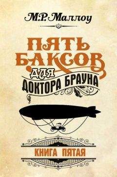 М. Маллоу - Пять баксов для доктора Брауна. Книга 6