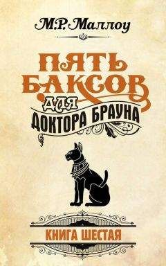 М. Р. Маллоу - Пять баксов для доктора Брауна. Книга 2