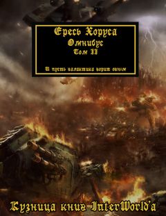 Дэн Абнетт - Warhammer 40000: Ересь Хоруса. Омнибус. Том II