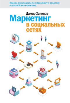 Дэнни Перекальски - Бизнес – это страсть. Идем вперед! 35 принципов от топ-менеджера Оzоn.ru