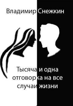 Владимир Снежкин - Тысяча и одна отговорка на все случаи жизни, или Как выйти сухим из воды