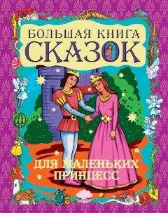 Владимир Одоевский - 365 лучших сказок мира