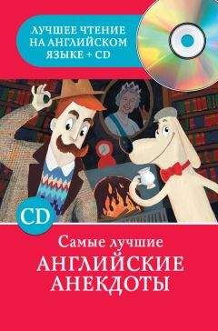 Неизвестен Автор - Русский литературный анекдот XVIII - начала XIX веков