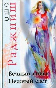 Бхагаван Раджниш - Ранние беседы. Дикие гуси и вода