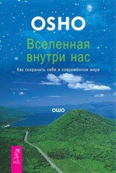 Бхагаван Раджниш (Ошо) - Стать собой. Путь к самопознанию