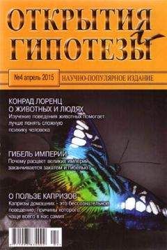  Журнал «Открытия и гипотезы» - Открытия и гипотезы, 2015 №03