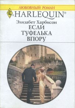 Элизабет Харбисон - С тех пор, как ты вернулась…