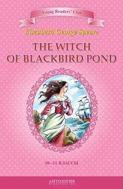 Элизабет Джордж Спир - The Witch of Blackbird Pond / Ведьма с пруда Черных Дроздов. 10-11 классы