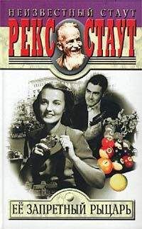 Рекс Стаут - Через мой труп