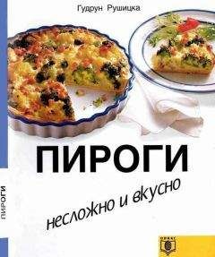 Лариса Кузьмина - Быстрая выпечка из готового теста и лаваша. Пироги, пирожки, слойки, штрудели