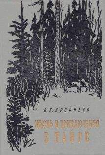 Владимир Арсеньев - Дерсу Узала (сборник)