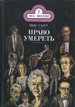 Рекс Стаут - Отрава входит в меню