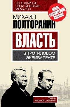 Михаил Полторанин - Власть в тротиловом эквиваленте. Наследие царя Бориса