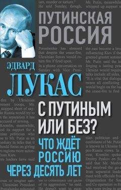 Александр Рар - Владимир Путин. Лучший немец в Кремле