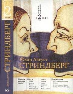 Август Стриндберг - Слово безумца в свою защиту