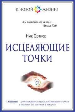 Ник Ортнер - Исцеляющие точки