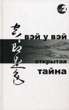 Вэй У Вэй  - ОТКРЫТАЯ ТАЙНА