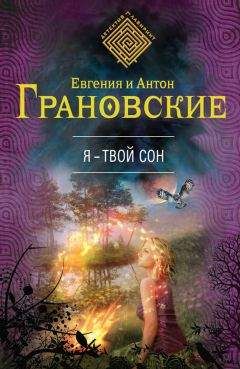 Евгения Грановская - Дневник тайных пророчеств