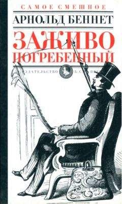 Арнольд Беннетт - Повесть о старых женщинах