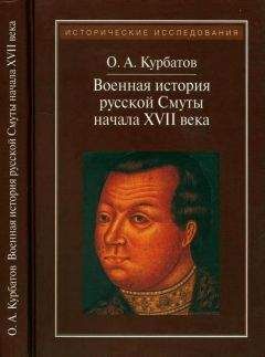 Александр Широкорад - Казачество в Великой Смуте