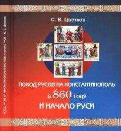  Сборник - Крестовый поход на Россию