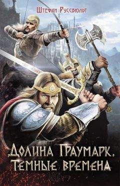 Гэв Торп - Warhammer: Битвы в Мире Фэнтези. Омнибус. Том I