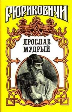 Василий Седугин - Ярослав Мудрый и Владимир Мономах. «Золотой век» Древней Руси (сборник)