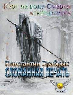 Константин Храбрых - Печать Леса
