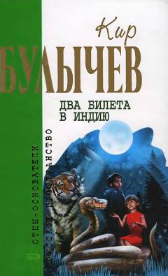 Кир Булычев - Миллион приключений