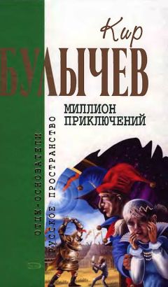 Кир Булычев - Заповедник для академиков