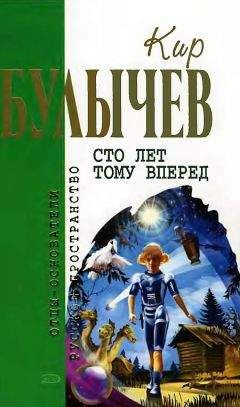 Кир Булычев - Тайна третьей планеты
