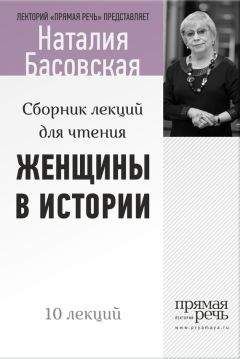 Наталия Басовская - От Калигулы до королевы Марго