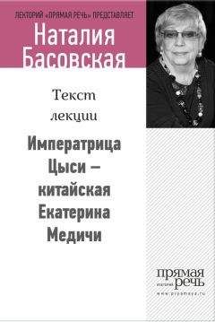 Наталия Басовская - Женщины в истории. Цикл лекций для чтения.