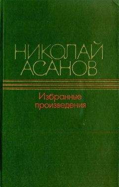 Николай Асанов - Волшебный камень