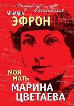 Марина Цветаева - Автобиографическая проза